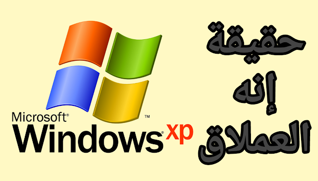 ويندوز XP مازال على قيد الحياة و هذه عدد الأجهزة التي تستعمله