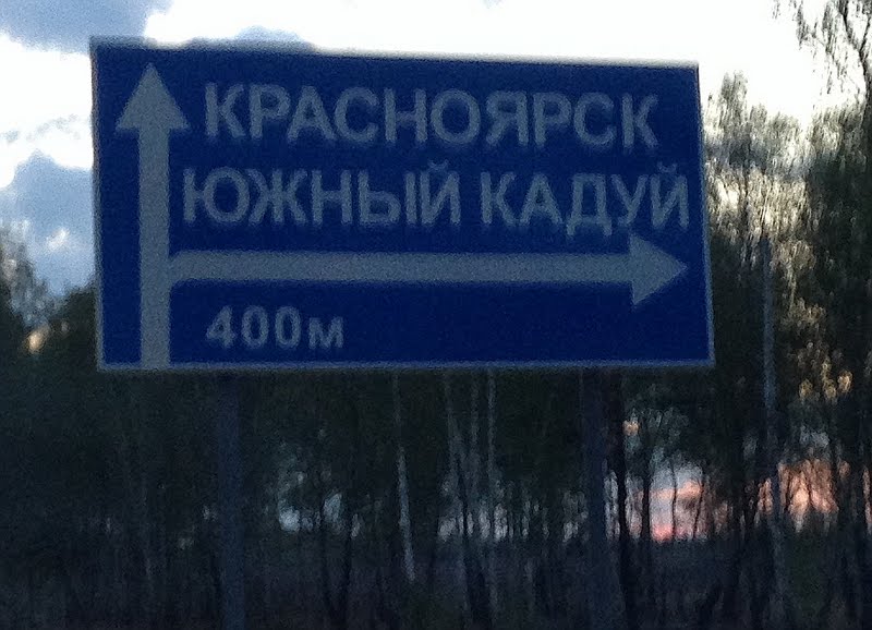 Череповец-Калининград-Владивосток. Взлянуть на Россию...и получить удовольствие)