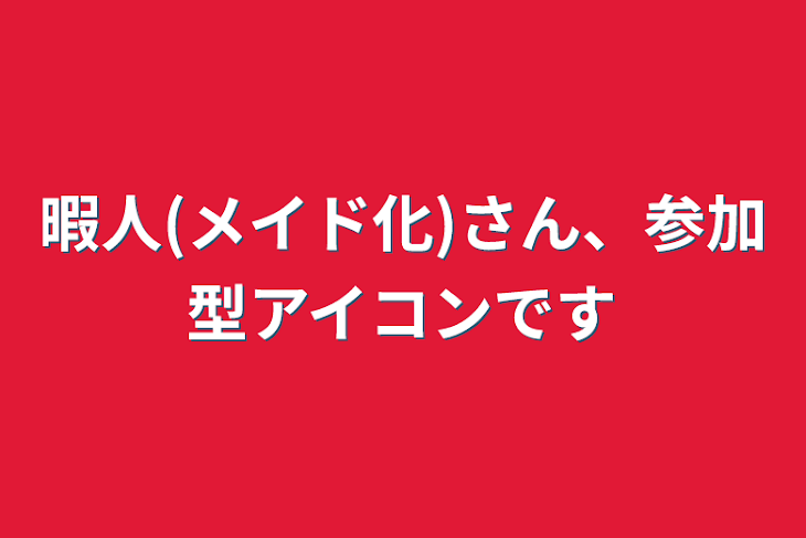 「暇人(メイド化)さん、参加型アイコンです」のメインビジュアル