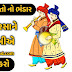 હવે રાખો તમારા મોબાઇલમાં Gujarati લગ્ન Songs નો ખજાનો