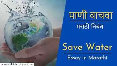 save water save earth essay in marathi