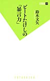 ビートたけしの「暴言力」 (双葉新書)