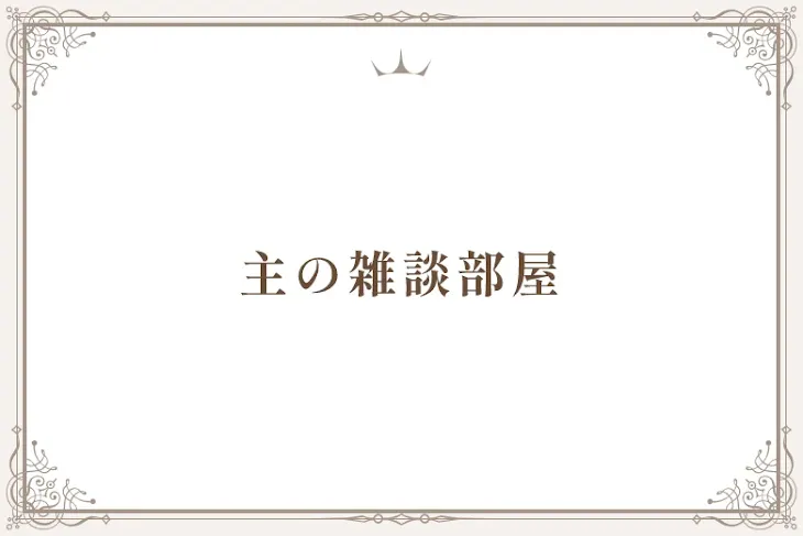 「主の雑談部屋」のメインビジュアル