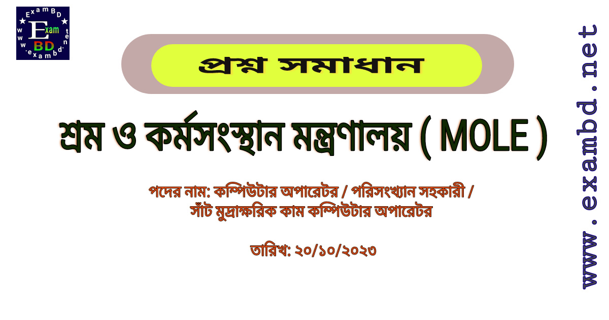 শ্রম ও কর্মসংস্থান মন্ত্রণালয় ( MOLE )  কম্পিউটার অপারেটর / পরিসংখ্যান সহকারী / সাঁট মুদ্রাক্ষরিক কাম কম্পিউটার অপারেটর  পদের প্রশ্ন সমাধান PDF