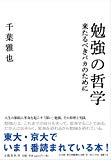 勉強の哲学 来たるべきバカのために