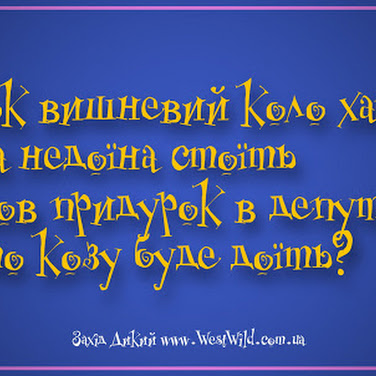 Гумор за день та кандидат в депутати