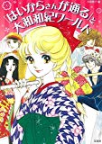 「はいからさんが通る」と大和和紀ワールド