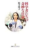 科学者たちの奇妙な日常 日経プレミアシリーズ