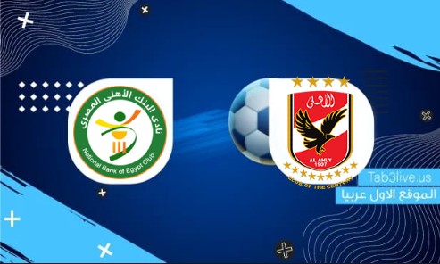  نتيجة  مباراة الاهلي والبنك الاهلي  اليوم 2022/05/18 الدوري المصري