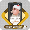 القرآن بدون نت خضر احمد مصطفى icon