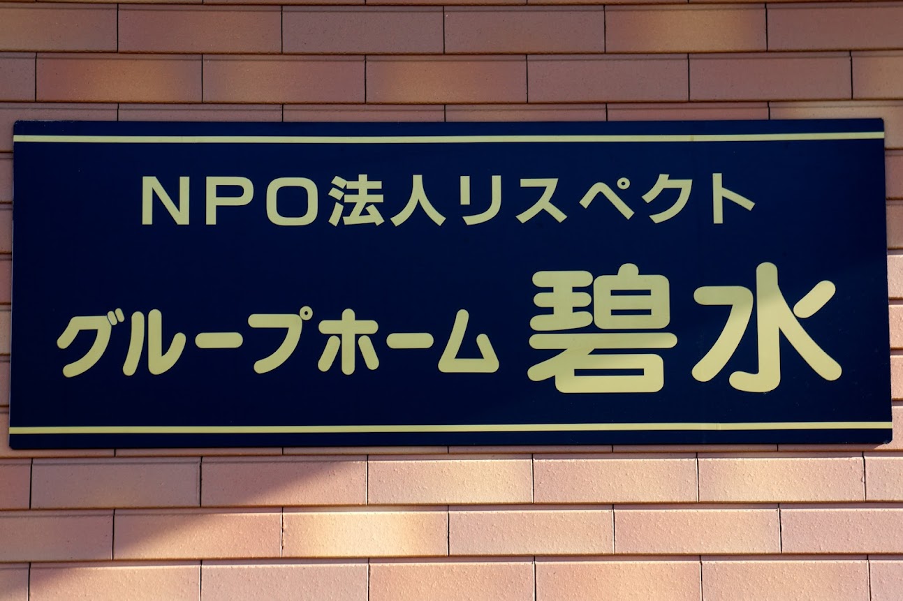 認知症高齢者グループホーム碧水