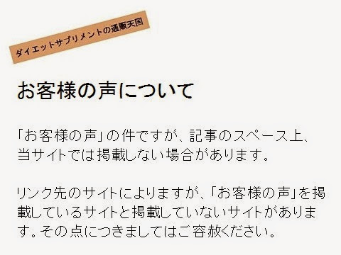 ダイエットサプリメントの通販天国＿お客様の声・概要の画像