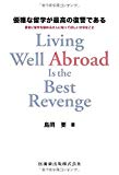優雅な留学が最高の復讐である 若者に留学を勧める大人に知ってほしい大切なこと