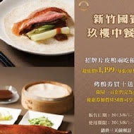 【新竹國賓大飯店】玖樓中餐廳