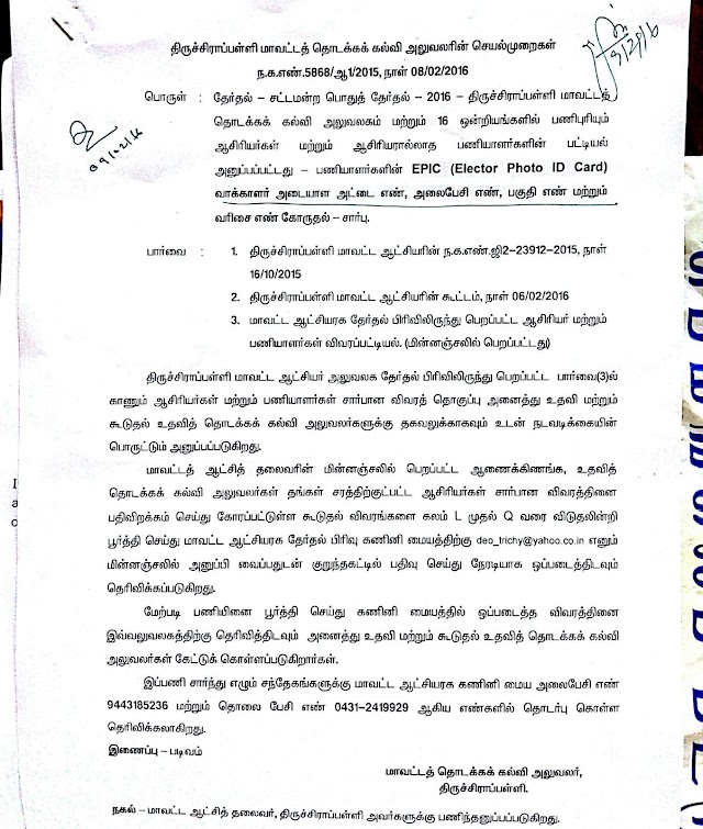 தேர்தல் பணி குறித்து திருச்சிராப்பள்ளி மாவட்ட தொடக்கக் கல்வி அலுவலரின் செயல்முறைகள்... 