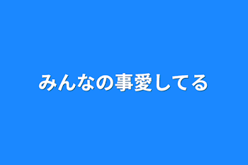 「みんなの事愛してる」のメインビジュアル