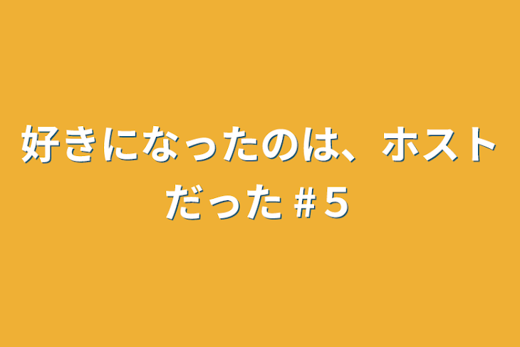 「好きになったのは、ホストだった  #５」のメインビジュアル