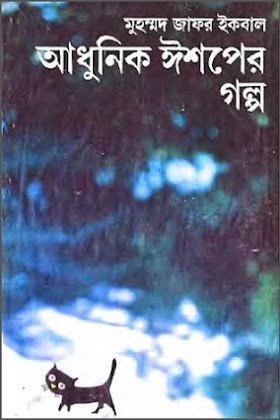 আধুনিক ঈশপের গল্প by মুহম্মদ জাফর ইকবাল