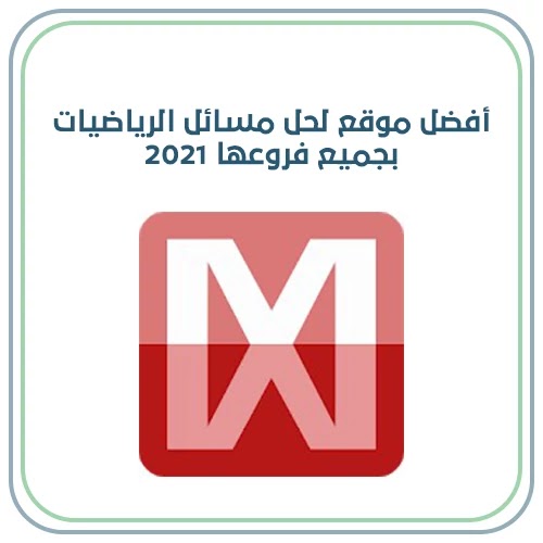 أفضل موقع لحل مسائل الرياضيات بجميع فروعها 2021 أفضل موقع لحل مسائل الرياضيات بجميع فروعها 2021
