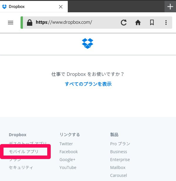 dropbox公式サイト