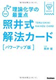 理論化学の最重点 照井式解法カード 改訂版 (大学受験Vブックス)