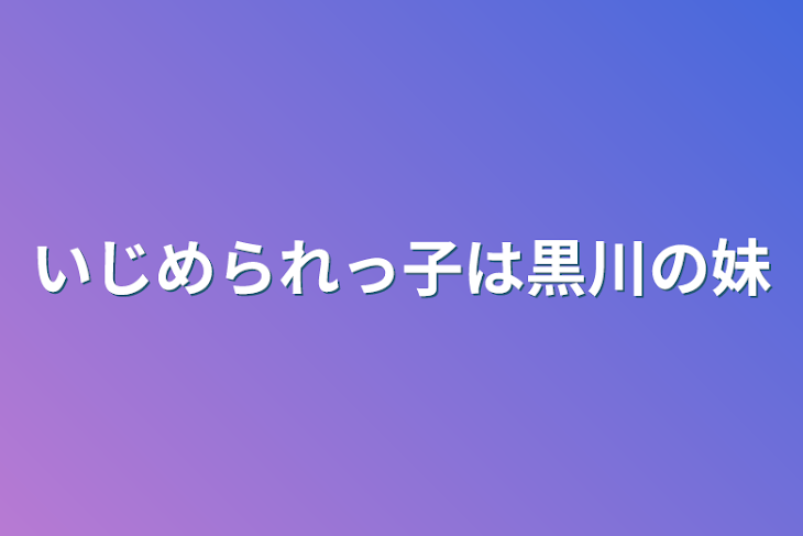 「いじめられっ子は黒川の妹」のメインビジュアル