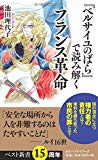 『ベルサイユのばら』で読み解くフランス革命 (ベスト新書)