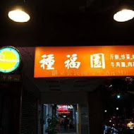 種福園斤餅牛肉麵店(懷寧本店)