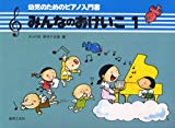 みんなのおけいこ(1) 幼児のためのピアノ入門書 ポコの会