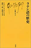 ラテン語の歴史 (文庫クセジュ)