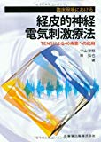 臨床現場における経皮的神経電気刺激療法TENSによる40疾患への応用