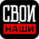 Download Свои & Наши For PC Windows and Mac 111.09.40