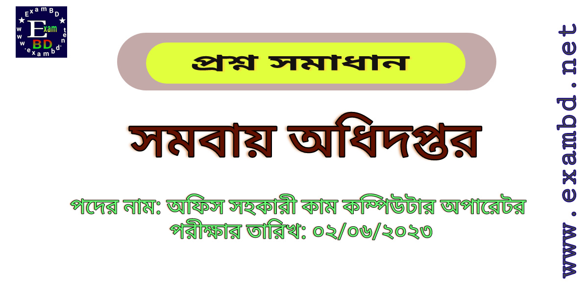 সমবায় অধিদপ্তর ( COOP ) অফিস সহকারী কাম কম্পিউটার অপারেটর পদের প্রশ্ন সমাধান PDF 