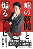 「嘘の新聞」と「煽るテレビ」