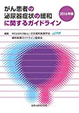 がん患者の泌尿器症状の緩和に関するガイドライン 2016年版