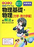 大学入試 坂田アキラの 物理基礎・物理[力学・熱力学編]の解法が面白いほどわかる本 (坂田アキラの理系シリーズ)