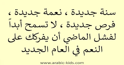 ❤️ "سنة جديدة ، نعمة جديدة ، فرص جديدة ، لا تسمح أبداً لفشل الماضي أن يفركك على النعم في العام الجديد."