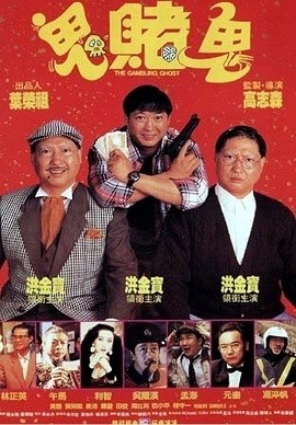 Movie The Gambling Ghost | Ma Cờ Bạc (1991)