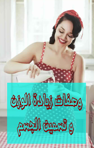 وصفات زيادة الوزن تسمين الجسم