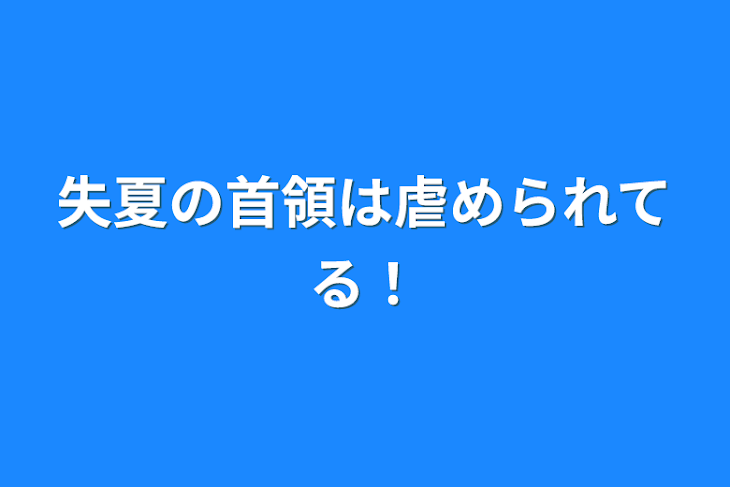 「失夏の首領は虐められてる！」のメインビジュアル