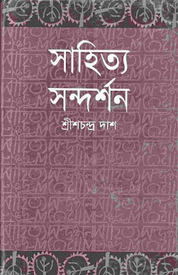 সাহিত্য সন্দর্শন - শ্রীশচন্দ্র দাশ