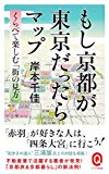 もし京都が東京だったらマップ (イースト新書Q)