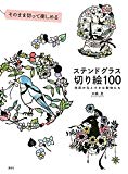 そのまま切って楽しめる ステンドグラス切り絵100 季節の花と小さな動物たち