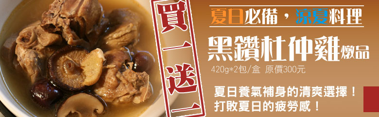 美味一夏_食全大補無毒雞黑鑽雞杜仲燉品，炎夏更應該要補身，清爽補身的好選擇。