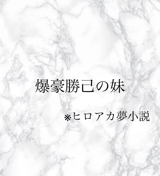 「爆豪勝己の妹」のメインビジュアル