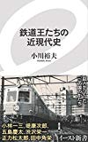 鉄道王たちの近現代史 (イースト新書)