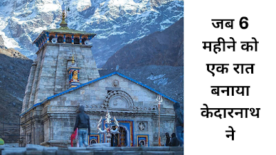 Kedarnath: जब 6 महीने को एक रात बनाया केदारनाथ ने