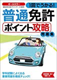 1回でうかる! 普通免許ポイント攻略問題集 (NAGAOKA運転免許シリーズ)