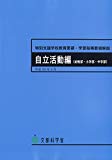 特別支援学校教育要領・学習指導要領解説 自立活動編(幼稚部・小学部・中学部)