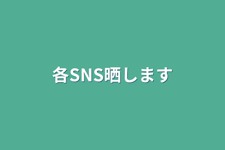 「各SNS晒します」のメインビジュアル